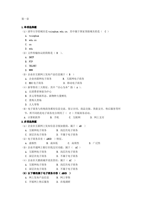 电子商务概论(商玮、邹玉金)课后练习参考答案