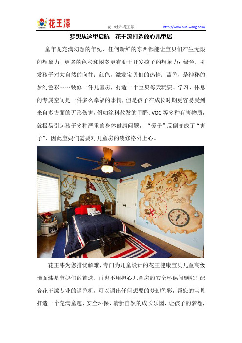 梦想从这里启航 花王漆打造放心儿童居