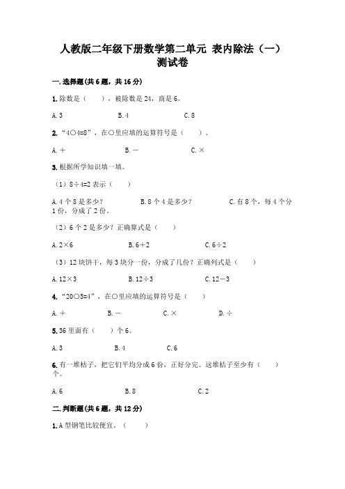 人教版二年级下册数学第二单元 表内除法(一) 测试卷及一套参考答案