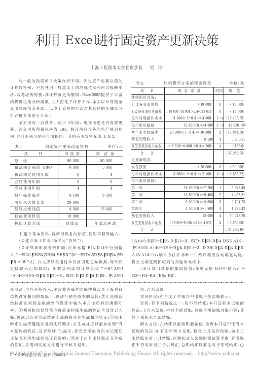 利用Excel进行固定资产更新决策