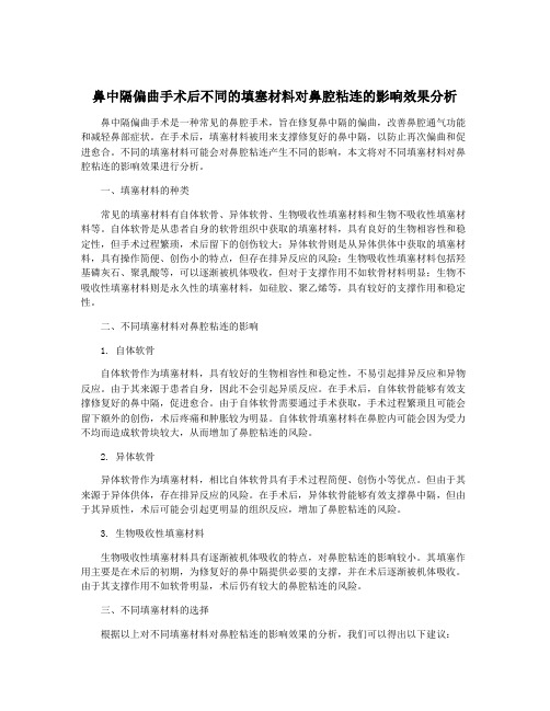 鼻中隔偏曲手术后不同的填塞材料对鼻腔粘连的影响效果分析