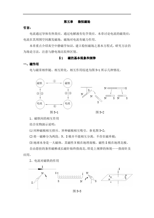 高中物理竞赛辅导电磁学讲义专题：第五章 稳恒磁场1节