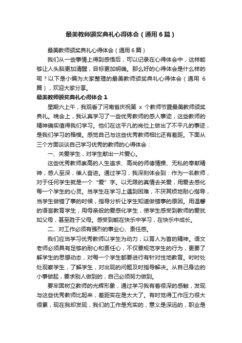 最美教师颁奖典礼心得体会（通用6篇）