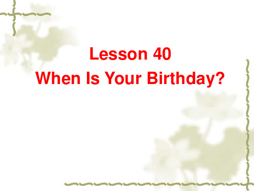 冀教版七年级上册Unit 7 《 lesson 40  When Is Your Birthday》