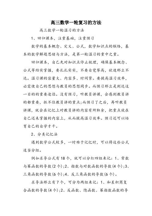 高三数学一轮复习的方法