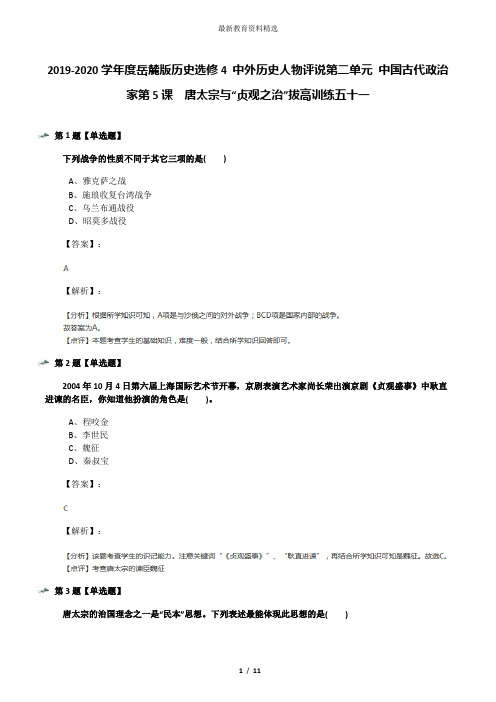 2019-2020学年度岳麓版历史选修4 中外历史人物评说第二单元 中国古代政治家第5课  唐太宗与“贞观之治”拔