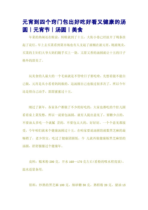 元宵到四个窍门包出好吃好看又健康的汤圆|元宵节|汤圆|美食