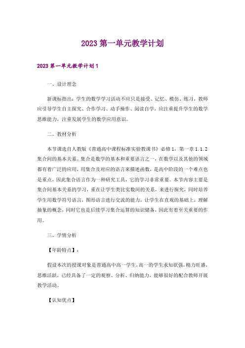 2023第一单元教学计划