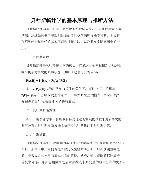 贝叶斯统计学的基本原理与推断方法