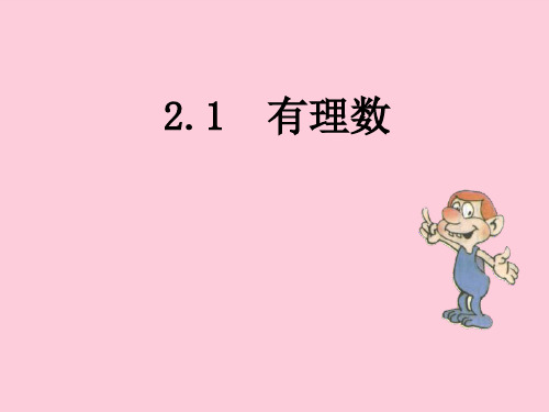 青岛版七年级数学上册  2.1《有理数》课件