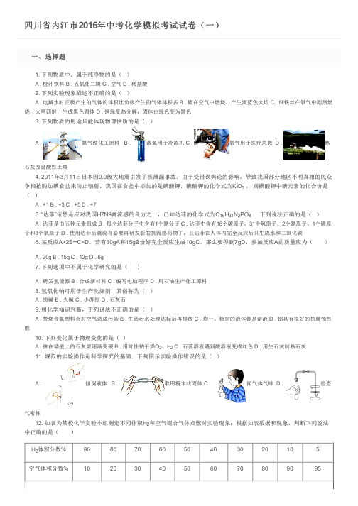 四川省内江市2016年中考化学模拟考试试卷(一)及参考答案