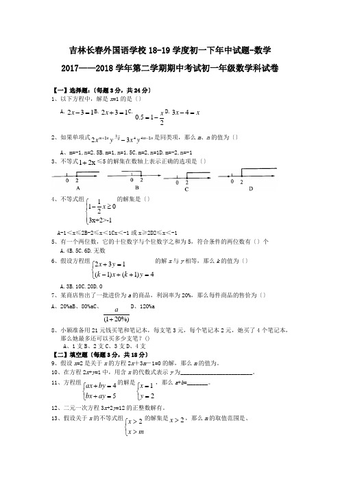 吉林长春外国语学校18-19学度初一下年中试题-数学