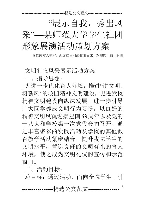 “展示自我,秀出风采”—某师范大学学生社团形象展演活动策划方案