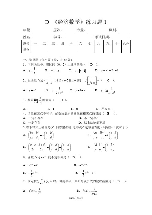 经济数学练习题1(有答案)