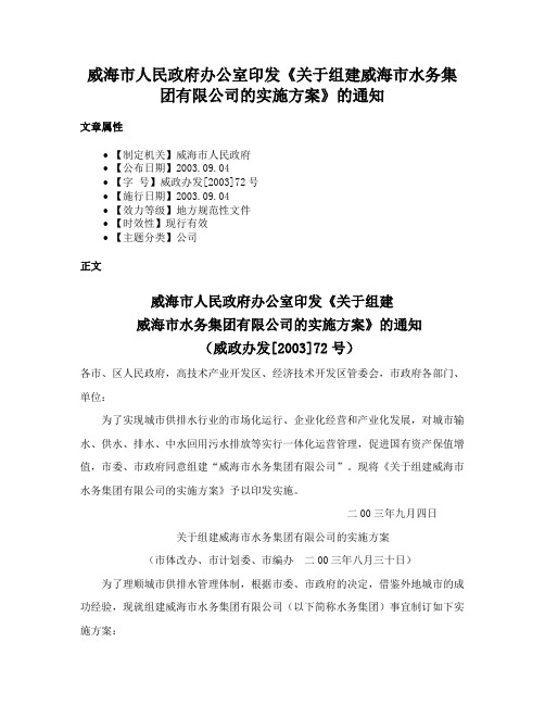 威海市人民政府办公室印发《关于组建威海市水务集团有限公司的实施方案》的通知