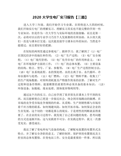 2020大学生电厂实习报告【三篇】