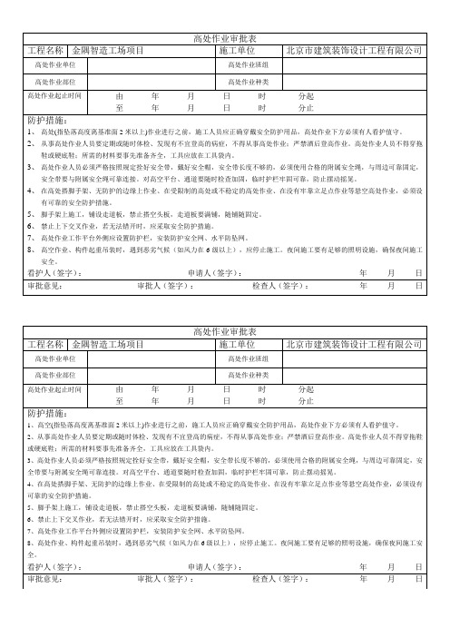 高处作业审批表