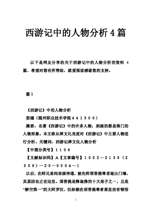 西游记中的人物分析4篇