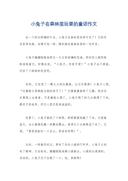 小兔子在森林里玩耍的童话作文