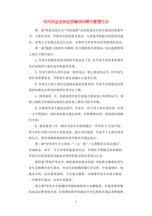 校内毕业生就业招聘活动暂行管理办法.docx