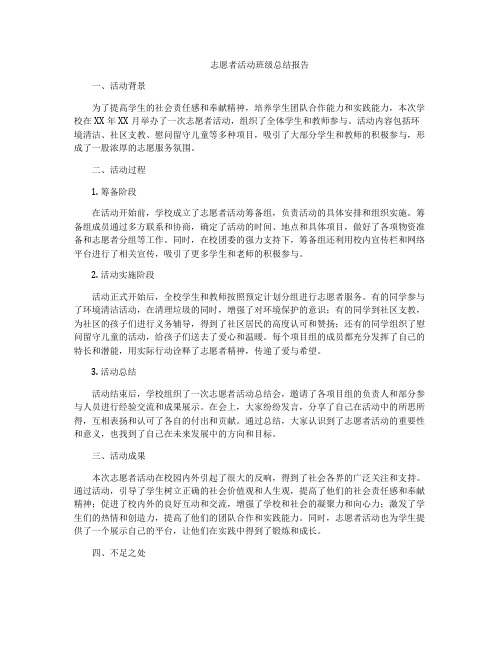 志愿者活动班级总结报告