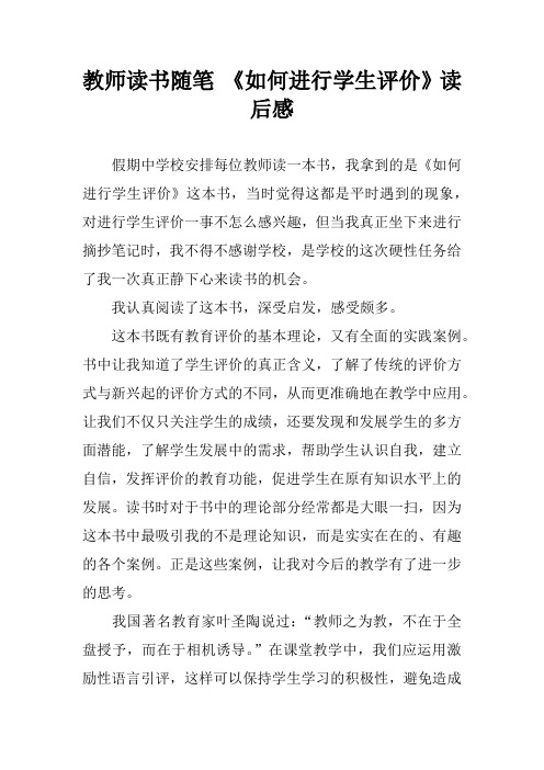 教师读书随笔 《如何进行学生评价》读后感