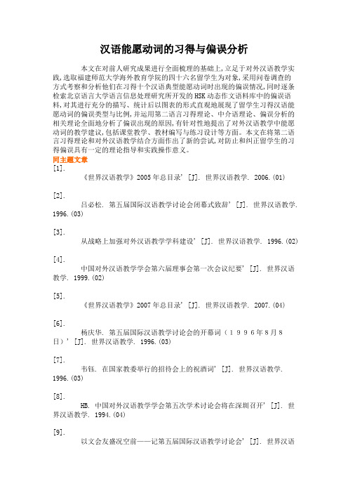 汉语能愿动词的习得与偏误分析.