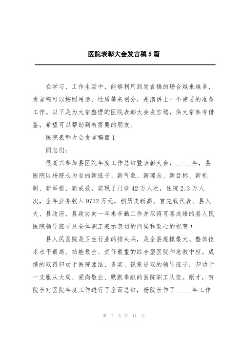 医院表彰大会发言稿5篇