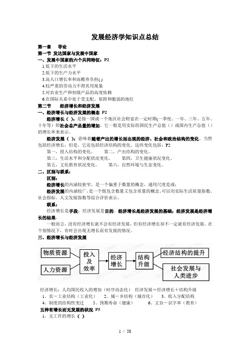 发展经济学知识点总结