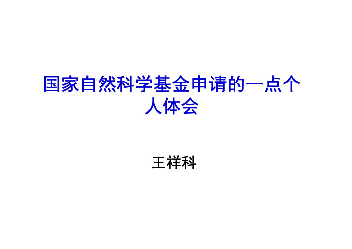 国家自然科学基金申请的一点个人体会