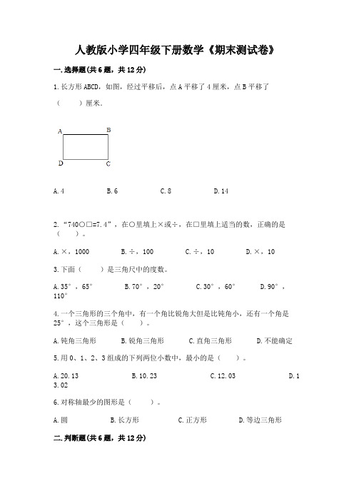 人教版小学四年级下册数学《期末测试卷》附参考答案【培优】