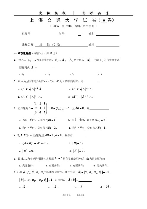 资料：2007-6上海交通大学线性代数试卷及答案