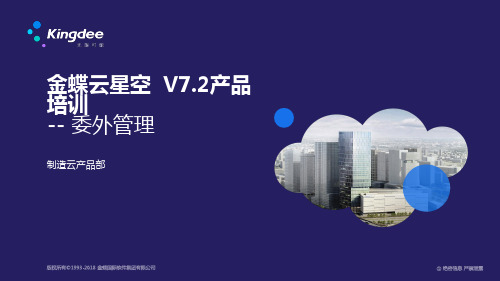 金蝶云K3 Cloud V7.2_产品培训_制造_委外管理