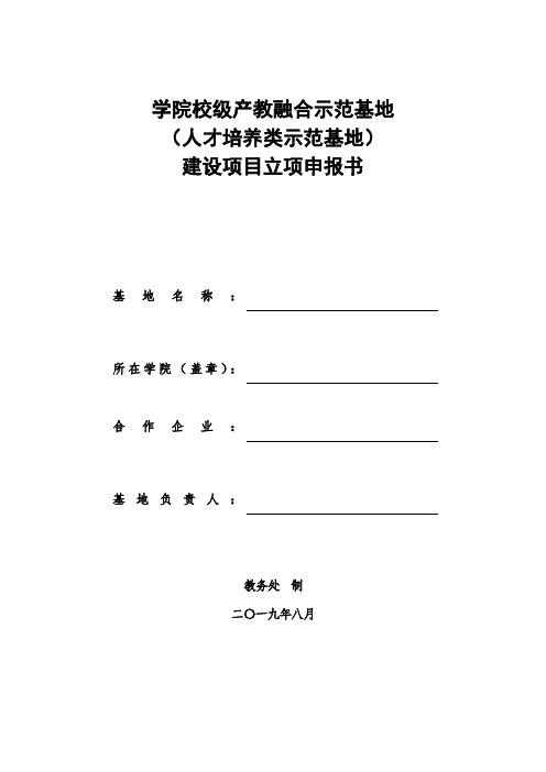 产教融合示范点项目申报书