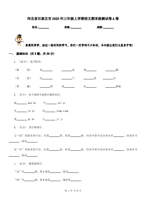 河北省石家庄市2020年三年级上学期语文期末检测试卷A卷