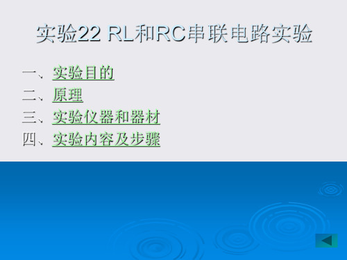 lin实验22知识资料RL和RC串联电路实验