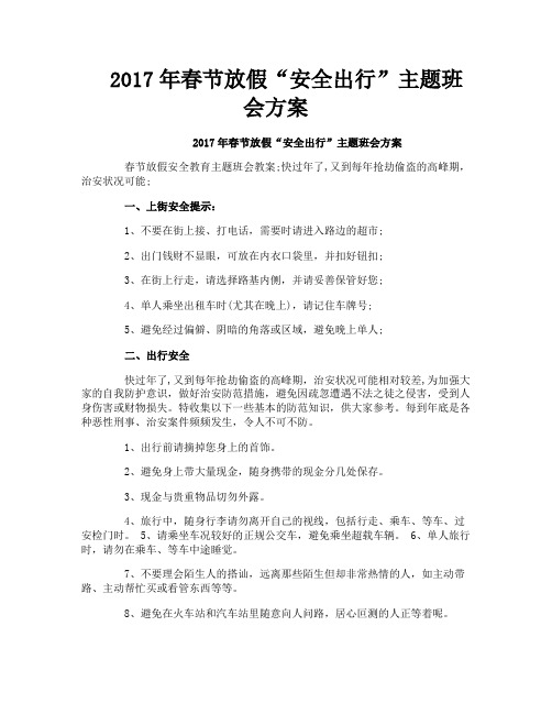 2017年春节放假“安全出行”主题班会方案