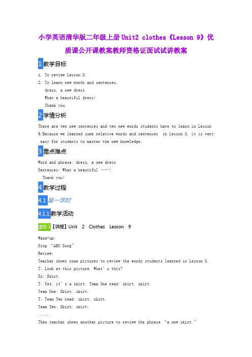 小学英语清华版二年级上册Unit2 clothes《Lesson 9》优质课公开课教案教师资格证面试试讲教案