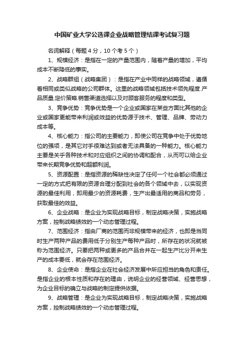 中国矿业大学公选课企业战略管理结课考试复习题