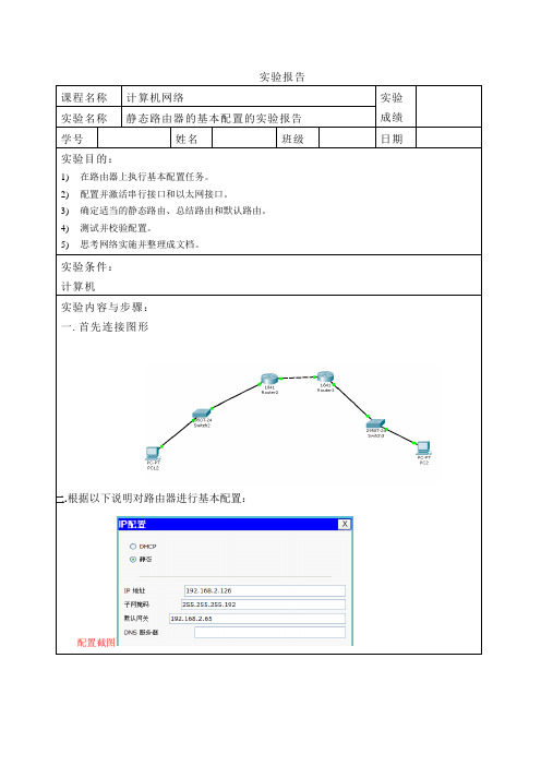 实验报告静态路由器的基本配置的实验报告