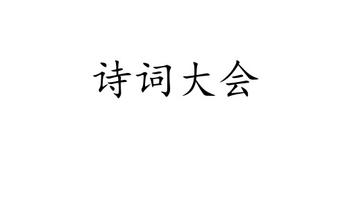 中国诗词大会题集整理,选择题