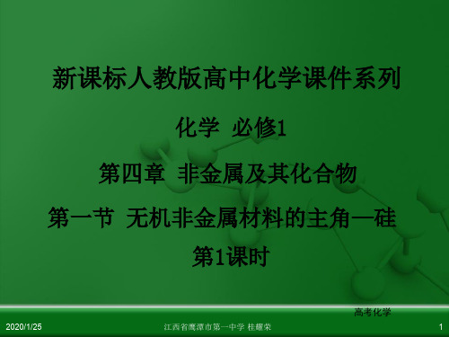 江西省鹰潭市第一中学人教版高中化学必修 化学1 第四章 第一节 无机非金属材料的主角—硅(第1课时)