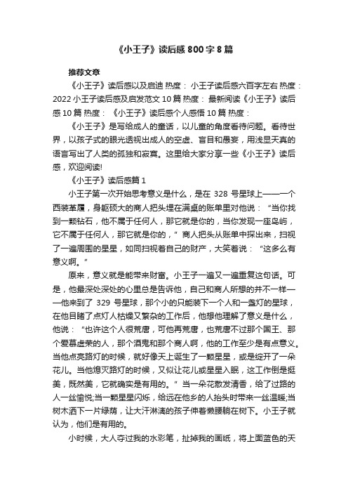 《小王子》读后感800字8篇