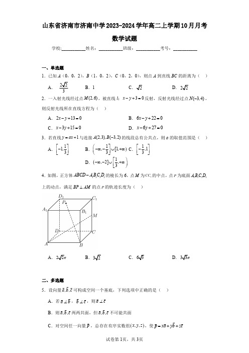 山东省济南市济南中学2023-2024学年高二上学期10月月考数学试题