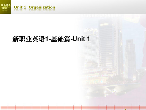 新职业英语1-基础篇-Unit 1