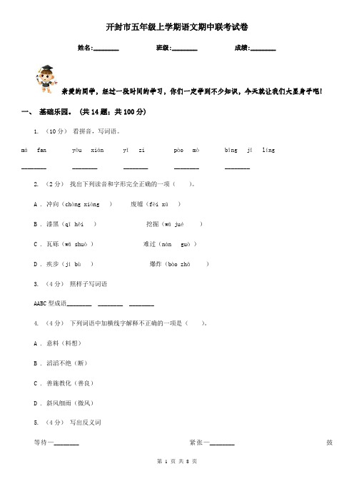 开封市五年级上学期语文期中联考试卷
