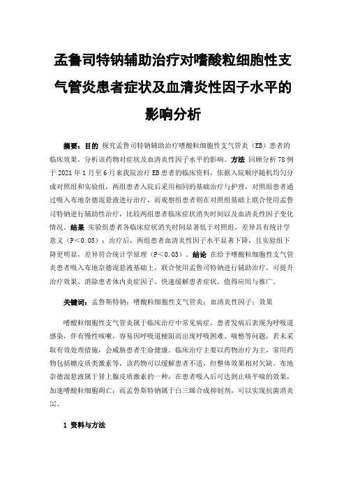 孟鲁司特钠辅助治疗对嗜酸粒细胞性支气管炎患者症状及血清炎性因子水平的影响分析