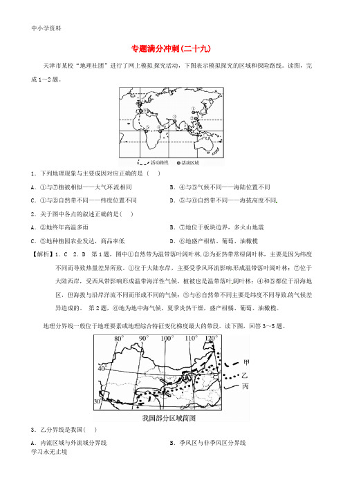 【K12教育学习资料】年高考地理二轮复习 专题满分冲刺(二十九)区域定位与区域特征