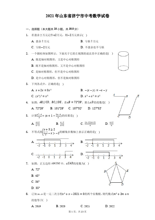 2021年山东省济宁市中考数学试卷-解析版