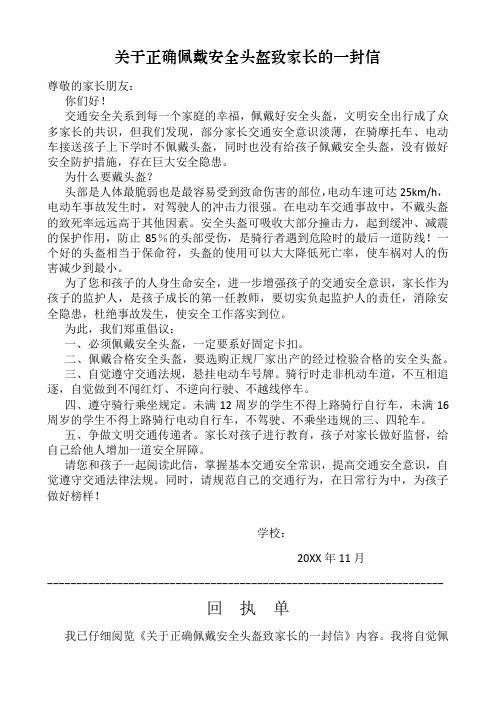 关于正确佩戴安全头盔致家长的一封信